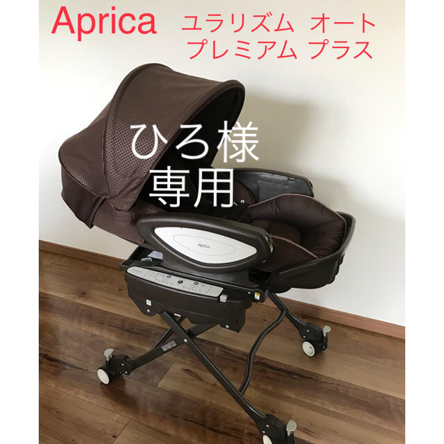 Aprica ハイローベッド チェア ユラリズムオートプレミアムプラス