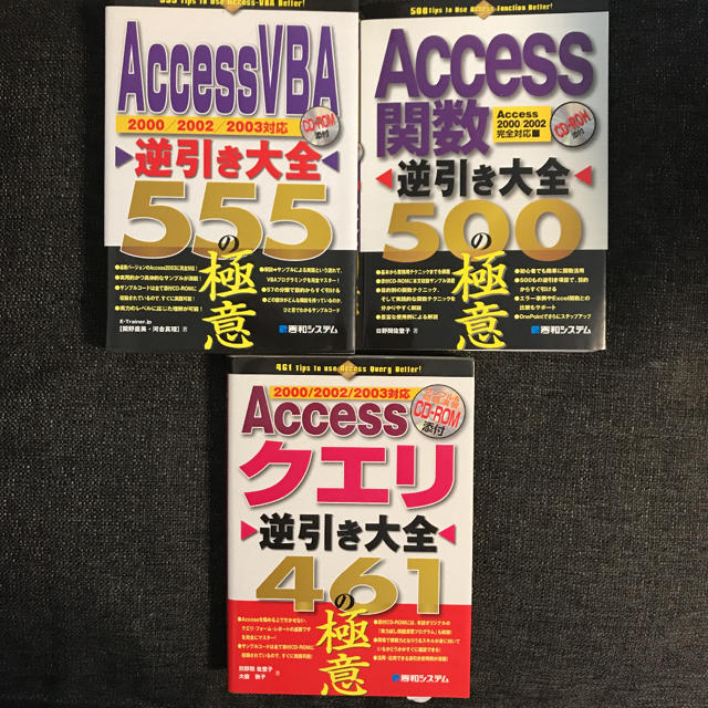Access関数・VBA・クエリ逆引き大全 3冊セット エンタメ/ホビーの本(コンピュータ/IT)の商品写真