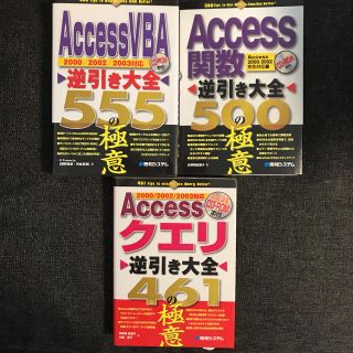 Access関数・VBA・クエリ逆引き大全 3冊セット(コンピュータ/IT)