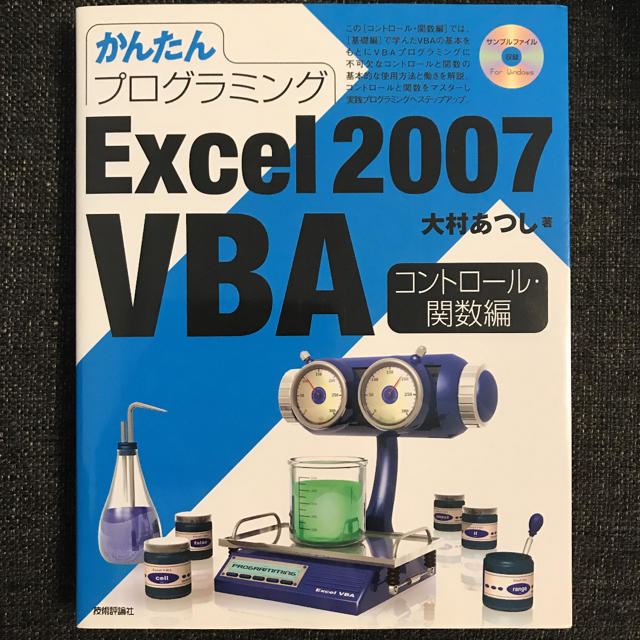 かんたんプログラミングExcel 2007 VBA コントロール・関数編 エンタメ/ホビーの本(コンピュータ/IT)の商品写真