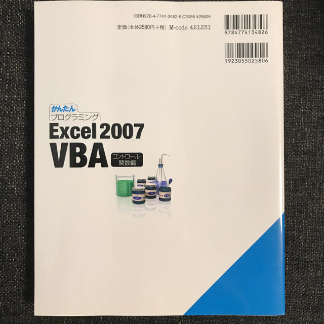 かんたんプログラミングExcel 2007 VBA コントロール・関数編 エンタメ/ホビーの本(コンピュータ/IT)の商品写真