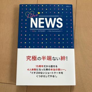 ニュース(NEWS)の美品 NEWS /半端ないSTORY(アイドルグッズ)