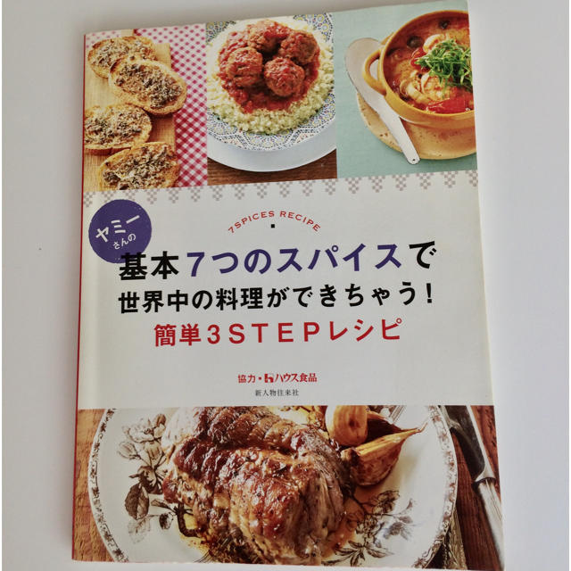 「基本7つのスパイスで世界中の料理ができちゃう! 簡単3STEPレシピ」ヤミー エンタメ/ホビーの本(住まい/暮らし/子育て)の商品写真