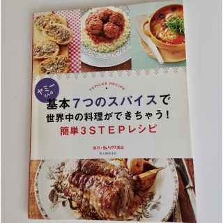 「基本7つのスパイスで世界中の料理ができちゃう! 簡単3STEPレシピ」ヤミー(住まい/暮らし/子育て)