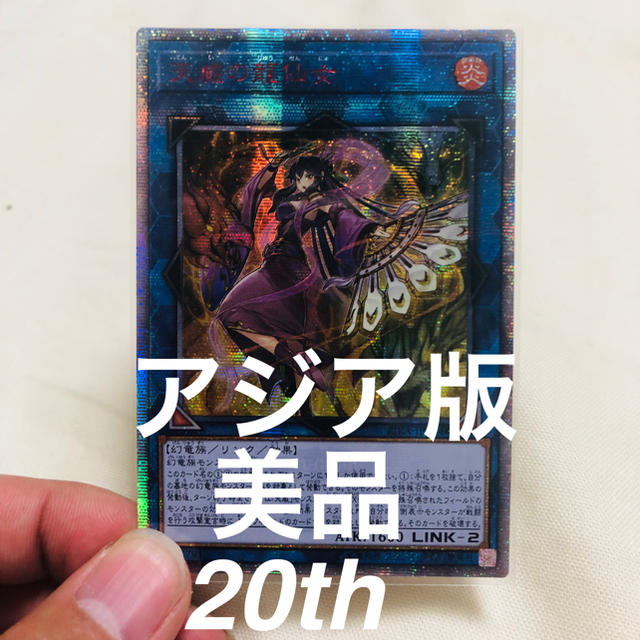 遊戯王(ユウギオウ)の遊戯王 アジア版 天威の龍仙 20thシークレット 最安値 エンタメ/ホビーのトレーディングカード(シングルカード)の商品写真