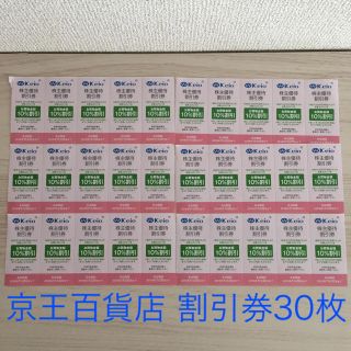 ケイオウヒャッカテン(京王百貨店)の京王百貨店 お買い物金額10%割引券 30枚 株主優待(ショッピング)