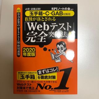 【就活】玉手箱WEBテスト完全突破法2020年版(語学/参考書)