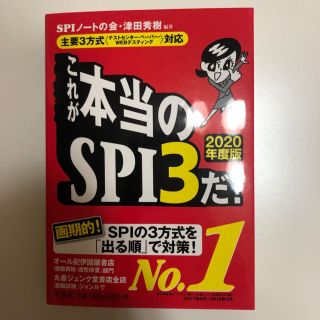 【就活】これが本当のSPI3だ！2020年版(語学/参考書)