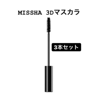 ミシャ(MISSHA)の[MISSHA]ミシャ プチプラ 3Dマスカラ 3本セット 韓国コスメ(マスカラ)