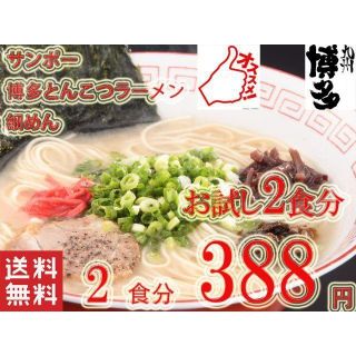 2食分　388円サンポー食品　博多豚骨ラーメン細麺全国送料無料(麺類)