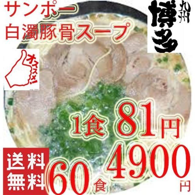 久留米　豚骨ラーメン　60食分　白濁豚骨スープ　うまかよーサンポー食品