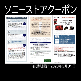ソニー(SONY)のソニーストアクーポン(ショッピング)