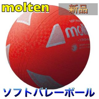 モルテン(molten)のmolten モルテン ソフトバレーボール レッド(バレーボール)