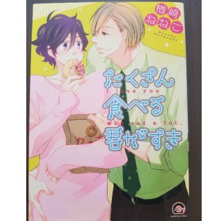 (購入意思のない♡❌)たくさん食べる君が好き  BLコミック(ボーイズラブ(BL))