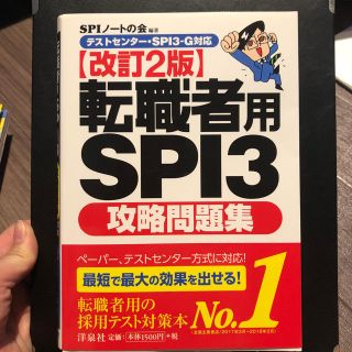 転職者用SPI3攻略問題集(資格/検定)