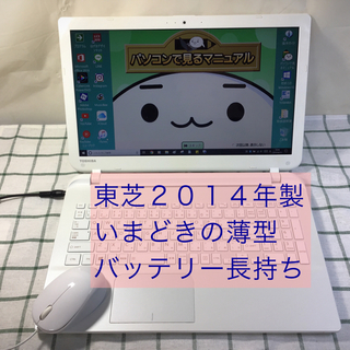 トウシバ(東芝)の2014年製 東芝 core i3 windows10 office2016(ノートPC)