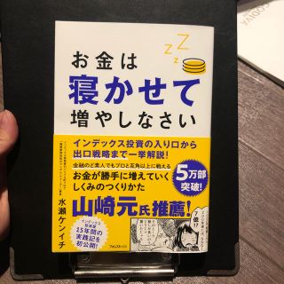 お金は寝かせて増やしなさい(ビジネス/経済)