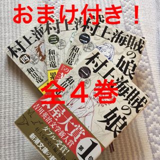 おまけ付き♪村上海賊の娘全4巻(文学/小説)