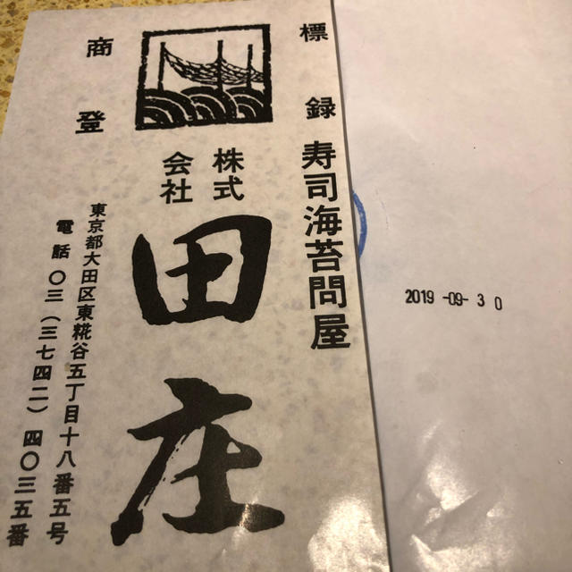 超高級海苔店 田庄の焼き海苔30枚！ 食品/飲料/酒の加工食品(乾物)の商品写真