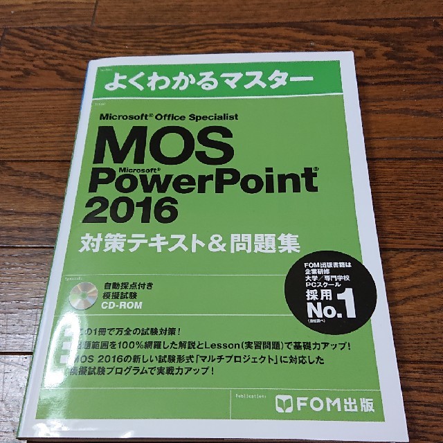 MOS PowerPoint 2016  FOM出版