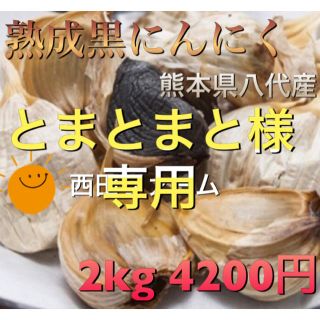 熊本県産 熟成 黒にんにく(野菜)