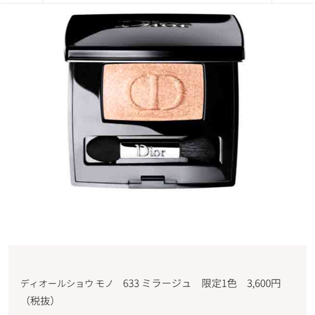 Dior(ディオール)のディオール ショウモノ ショウ モノ 633 ミラージュ ラメ アイシャドウ コスメ/美容のベースメイク/化粧品(アイシャドウ)の商品写真