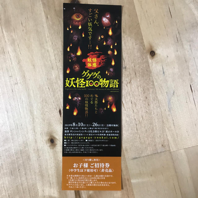 ゲゲゲの妖怪100物語 チケットのイベント(キッズ/ファミリー)の商品写真