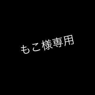 もこ様専用(アンクレット)