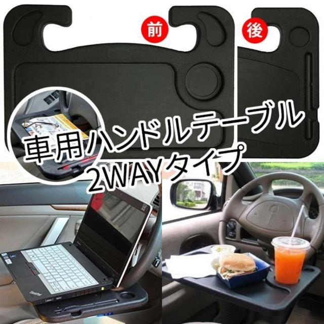 ハンドル テーブル 車用 裏 表使える 用途で切替 食事 事務作業 車中泊の通販 By ゆらゆら ラクマ