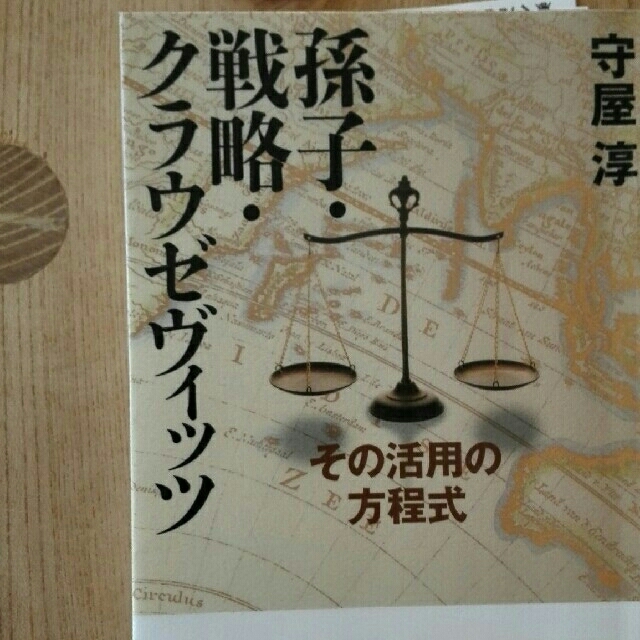 【NEW限定品】 かなぽさま専用　戦略クラウゼヴィッツ 文学/小説