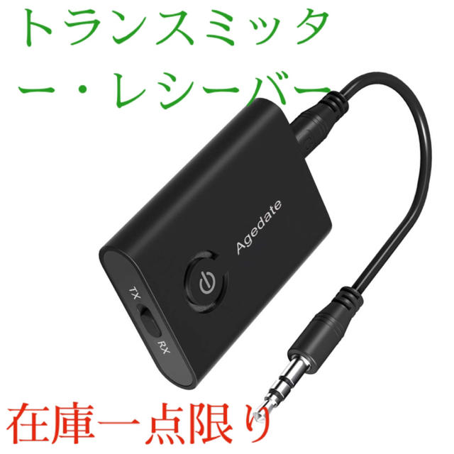 Agedate トランスミッター・レシーバー スマホ/家電/カメラのオーディオ機器(その他)の商品写真