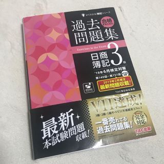 タックシュッパン(TAC出版)の簿記3級 過去問題集(資格/検定)