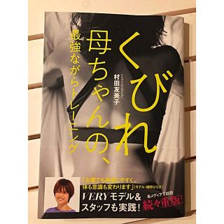 コウブンシャ(光文社)のくびれ母ちゃん 本(エクササイズ用品)