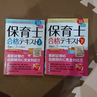 いちばんわかりやすい保育士合格テキスト[上巻] ［下巻] '18年版(語学/参考書)