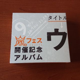 アラシ(嵐)のウラ嵐マニアです。嵐フェス開催記念(ポップス/ロック(邦楽))