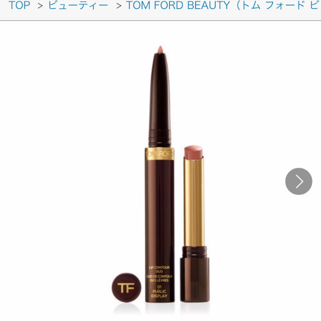 TOM FORD(トムフォード)のトムフォード リップ コントゥール デュオ 新品 コスメ/美容のベースメイク/化粧品(口紅)の商品写真