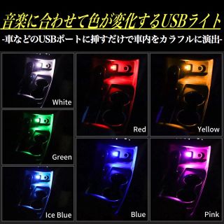 ミュージック 連動 カラフル LED USB 音に合わせて7色変化(車内アクセサリ)