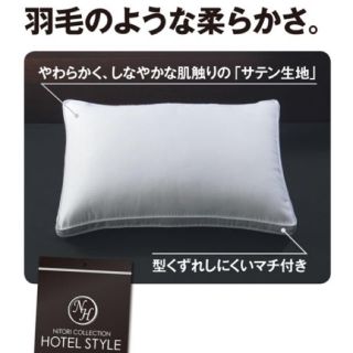 ニトリ(ニトリ)のホテルスタイルまくら(枕)