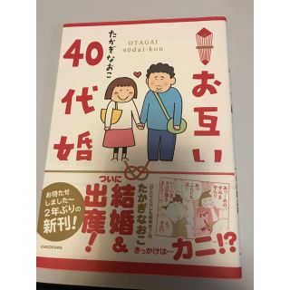 カドカワショテン(角川書店)のたかぎなおこ お互い40代婚(女性漫画)