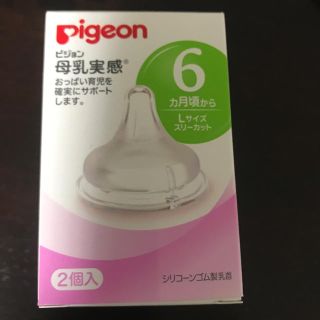 ピジョン(Pigeon)のPigeon 哺乳瓶 乳首 Ｌサイズ 2個入り(哺乳ビン用乳首)