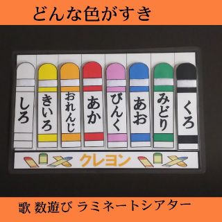 どんないろがすき 歌 パネルシアター ペープサート ラミネートシアター(その他)