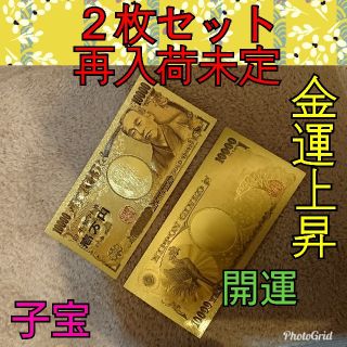 二枚セット★ご本堂　ご祈願済み　金運上昇　開運　子宝に良い金の一万円札　ゴールド(印刷物)