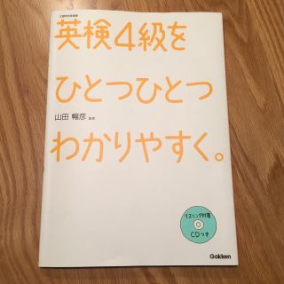 ガッケン(学研)の英検4級をひとつひとつわかりやすく。【USED】(資格/検定)