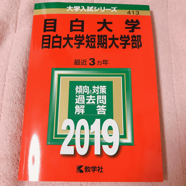 教学社(キョウガクシャ)の目白大学・目白大学短期大学部 赤本 エンタメ/ホビーの本(語学/参考書)の商品写真