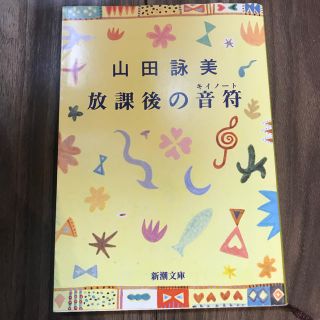 放課後の音符 キイノート(文学/小説)