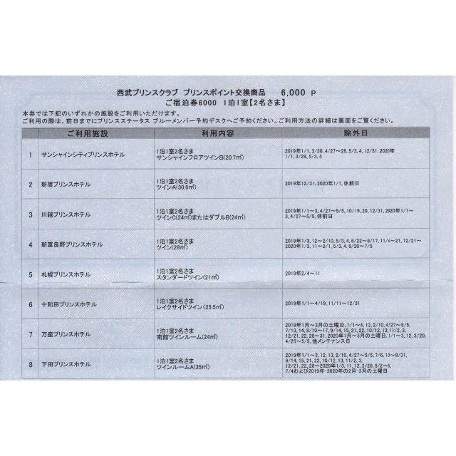 プリンスホテル宿泊券（6000P）サンシャインプリンス等1泊2名 12月11日