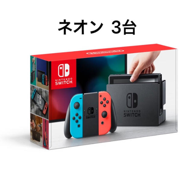 予約販売 Nintendo Switch 3台 ネオン スイッチ 任天堂 - 家庭用ゲーム機本体
