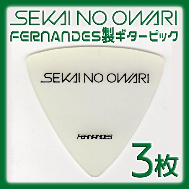 Fernandes(フェルナンデス)の値下げ SEKAI NO OWARI ギターピック ３枚 楽器のギター(エレキギター)の商品写真