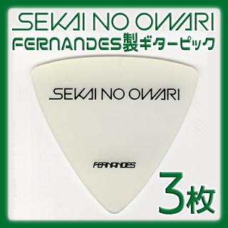 フェルナンデス(Fernandes)の値下げ SEKAI NO OWARI ギターピック ３枚(エレキギター)