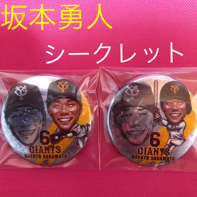 ジャイアンツ 缶バッジ シークレット 坂本勇人 カンバッジ 限定 ガチャ 全２種